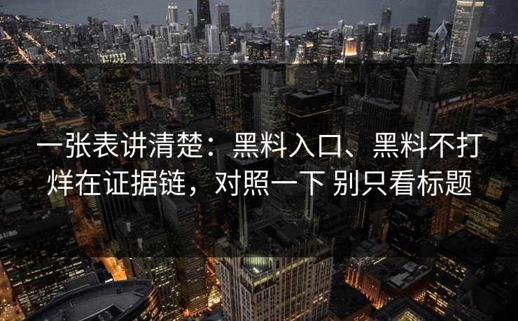 一张表讲清楚：黑料入口、黑料不打烊在证据链，对照一下 别只看标题