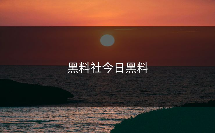 黑料社今日黑料 黑料网 黑料 黑料吃瓜网 黑料入口 吃瓜入口 黑料吃瓜最新地址 吃瓜爆料 网红黑料 明星黑料 黑料不打烊 黑料社下载 黑料网今日 黑料网app 黑料正能量往期 黑料万里长征首页 第1张