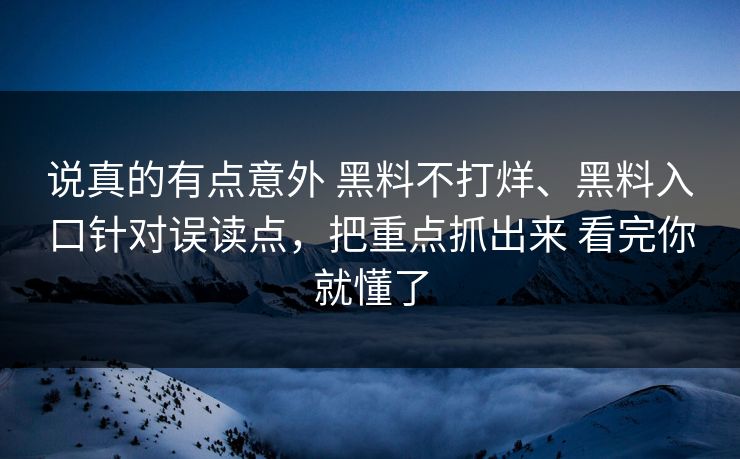 说真的有点意外 黑料不打烊、黑料入口针对误读点，把重点抓出来 看完你就懂了
