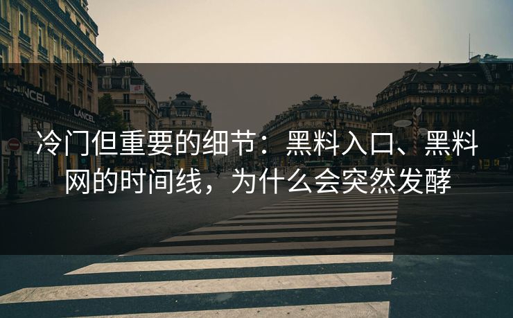冷门但重要的细节：黑料入口、黑料网的时间线，为什么会突然发酵