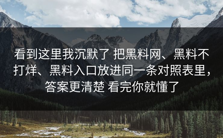 看到这里我沉默了 把黑料网、黑料不打烊、黑料入口放进同一条对照表里，答案更清楚 看完你就懂了