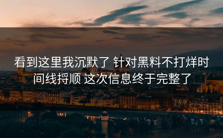 看到这里我沉默了 针对黑料不打烊时间线捋顺 这次信息终于完整了