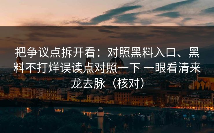 把争议点拆开看：对照黑料入口、黑料不打烊误读点对照一下 一眼看清来龙去脉（核对）