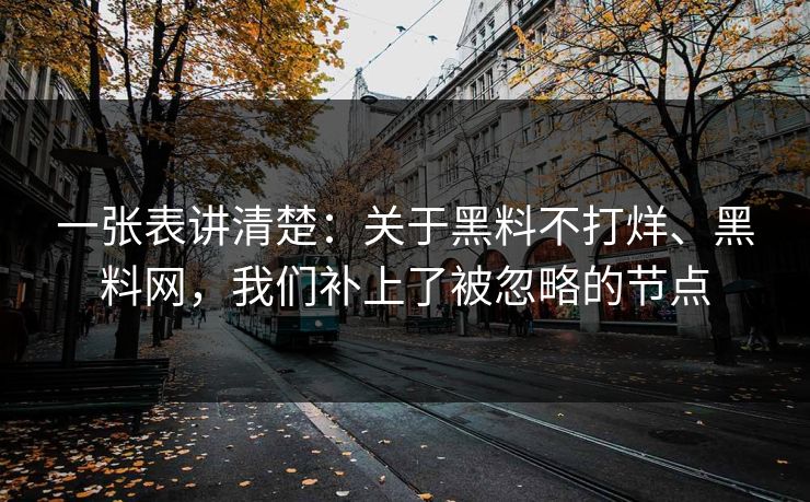 一张表讲清楚：关于黑料不打烊、黑料网，我们补上了被忽略的节点