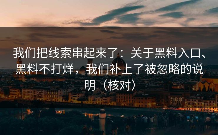 我们把线索串起来了：关于黑料入口、黑料不打烊，我们补上了被忽略的说明（核对）